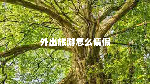 外出旅游怎么請假
