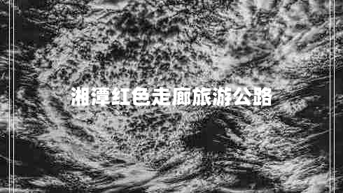 湘潭紅色走廊旅游公路