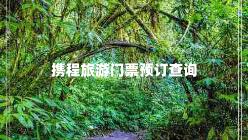 攜程旅游門票預訂查詢
