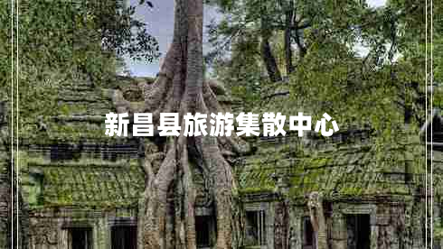 新昌縣旅游集散中心