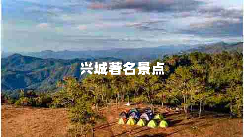 興城著名景點