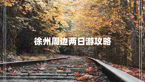 徐州周邊兩日游攻略