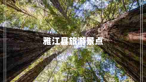 雅江縣旅游景點