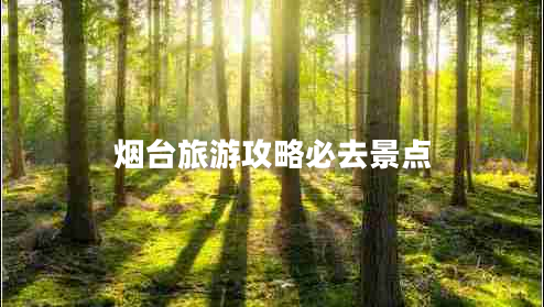煙臺旅游攻略必去景點