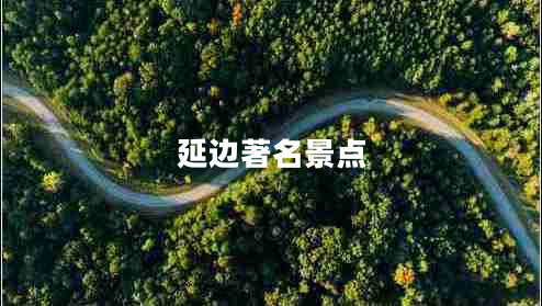 延邊著名景點