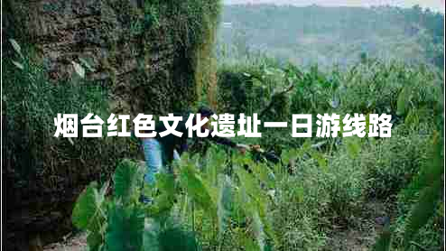煙臺紅色文化遺址一日游線路