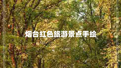 煙臺(tái)紅色旅游景點(diǎn)手繪