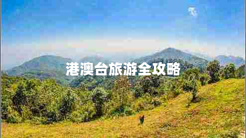 港澳臺(tái)旅游全攻略