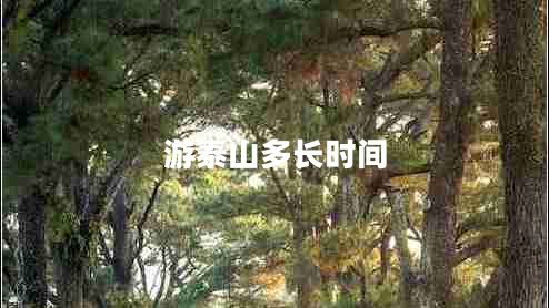 游泰山多長時(shí)間