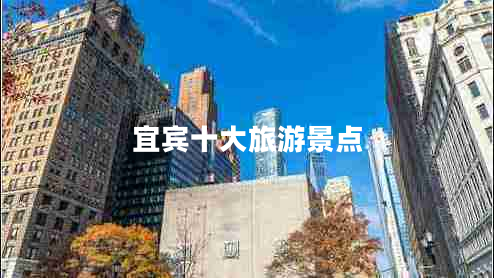 宜賓十大旅游景點