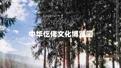 中華仡佬文化博覽園