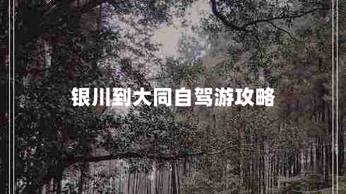 銀川到大同自駕游攻略