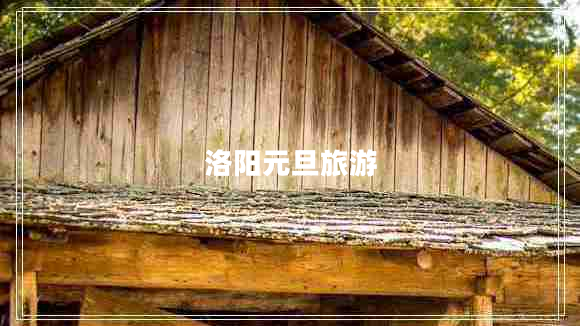 洛陽元旦旅游