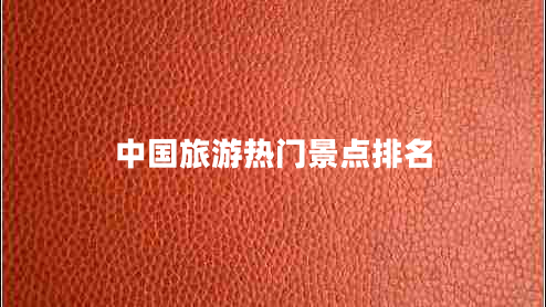中國(guó)旅游熱門(mén)景點(diǎn)排名