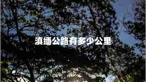 滇緬公路有多少公里