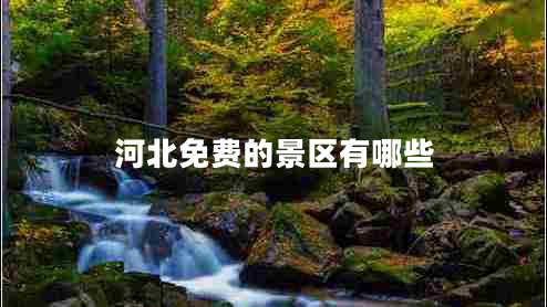 河北免費(fèi)的景區(qū)有哪些