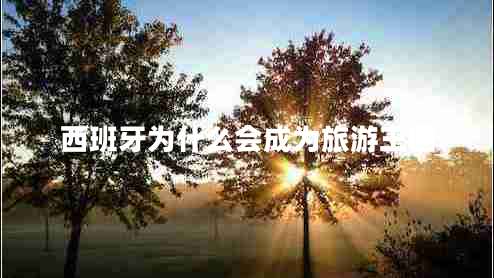 西班牙為什么會(huì)成為旅游王國