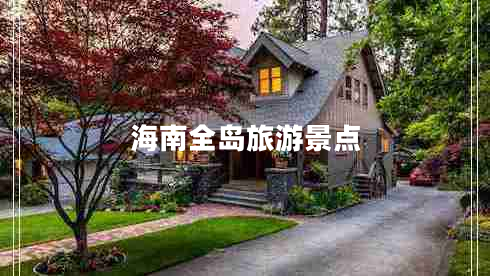 海南全島旅游景點(diǎn)