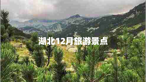 湖北12月旅游景點
