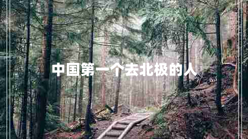 中國(guó)第一個(gè)去北極的人
