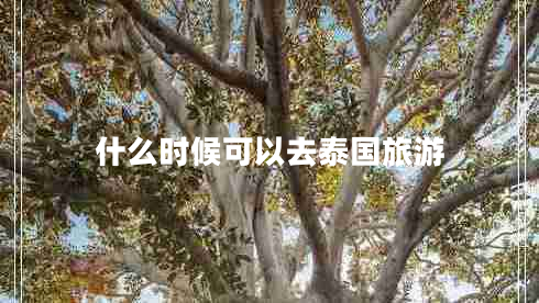 什么時候可以去泰國旅游