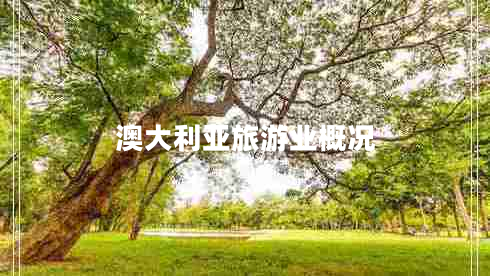 澳大利亞旅游業(yè)概況