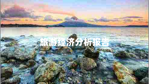 旅游經(jīng)濟(jì)分析報告
