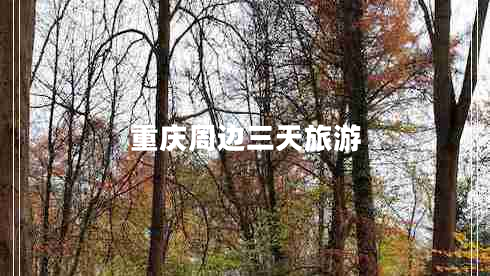 重慶周邊三天旅游