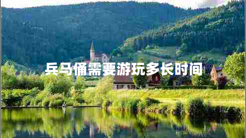 兵馬俑需要游玩多長時(shí)間