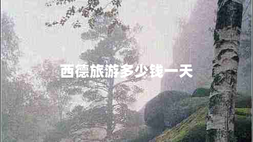 西德旅游多少錢(qián)一天
