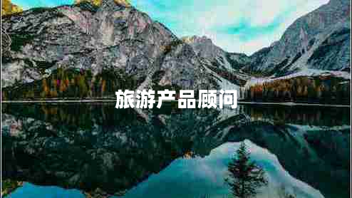 旅游產(chǎn)品顧問
