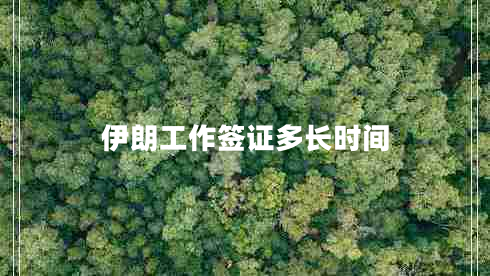 伊朗工作簽證多長時間