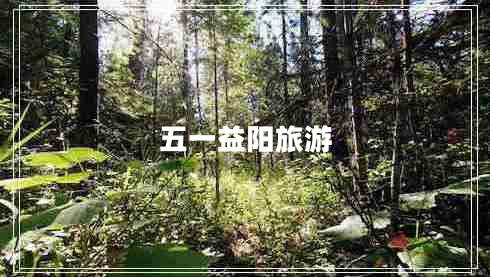 五一益陽(yáng)旅游