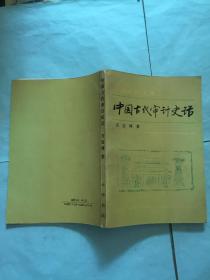 古代審計方法有哪些