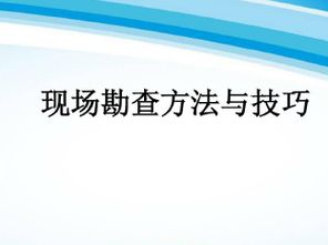 現場(chǎng)勘查方式方法包含哪些