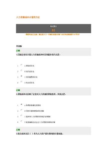 人力資源成本的計量方法有哪些