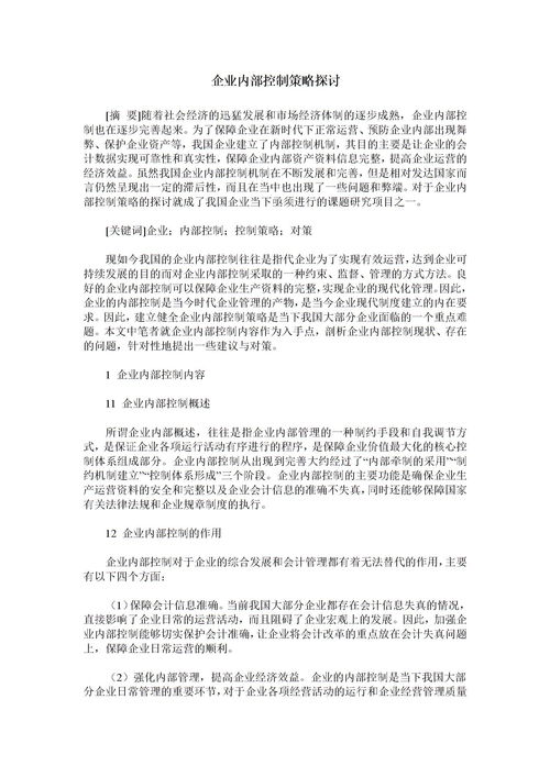 內部控制研究方法有哪些內容