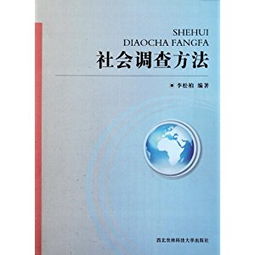 社會調查方法有哪些論題