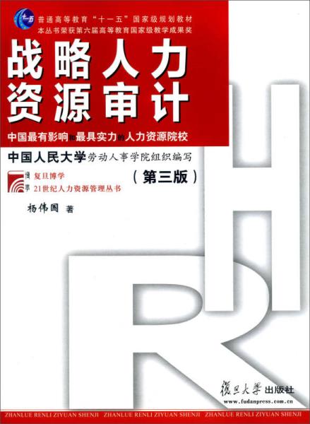 戰略人力資源審計基本方法包括哪些