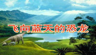 飛向藍天的恐龍作用了哪些說(shuō)明方法