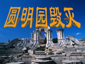 圓明園的毀滅運用了哪些說(shuō)明方法