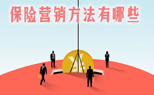 保險銷(xiāo)售的營(yíng)銷(xiāo)方法有哪些