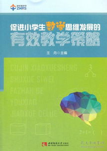 培養小學(xué)生的思維發(fā)展的方法有哪些