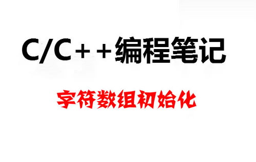 字符數組的定義和初始化方法有哪些