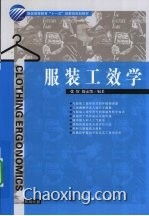 服裝工效學(xué)的研究方法和內容有哪些