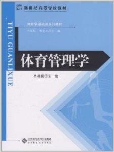 體育管理學常用的研究方法有哪些