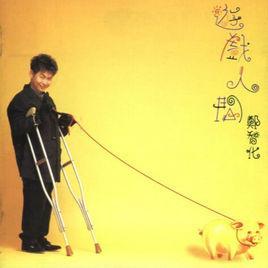 游戲人間古詩(shī)句