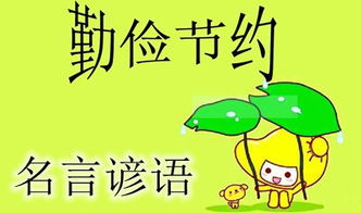 關(guān)于勤儉節約的彥語(yǔ)詩(shī)句