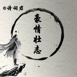 豪情壯志的古詩(shī)句子,關(guān)于豪情壯志的古詩(shī),古時(shí)候描寫(xiě)豪情壯志的古詩(shī)