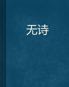 關(guān)于有與無(wú)的詩(shī)句